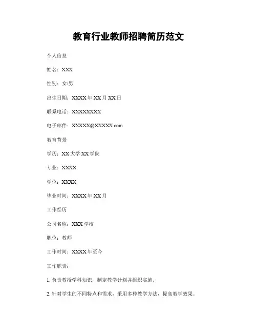 教育行业教师招聘简历范文