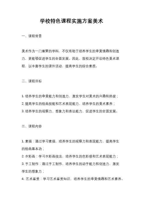 学校特色课程实施方案美术
