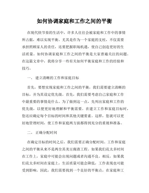 如何协调家庭和工作之间的平衡