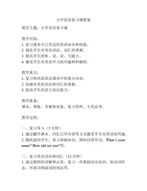 小学英语复习课教案