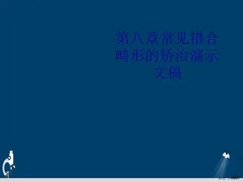 第八章常见错合畸形的矫治演示文稿