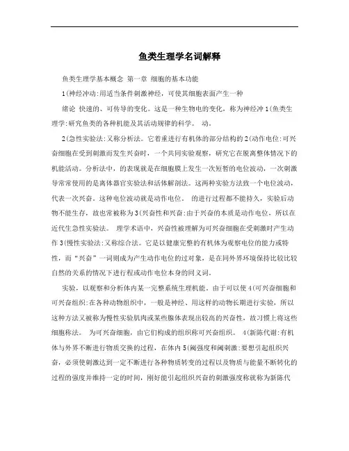鱼类生理学名词解释