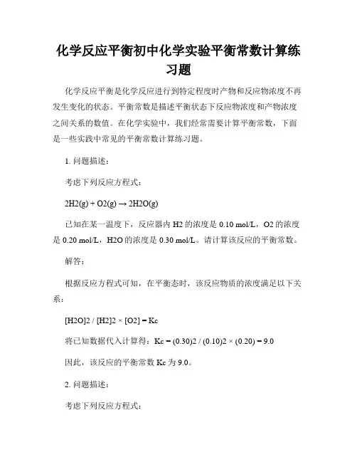化学反应平衡初中化学实验平衡常数计算练习题
