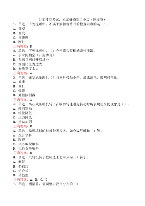 钳工技能考试：机泵维修钳工中级(题库版)