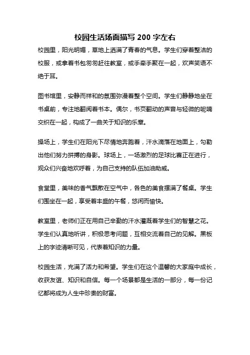 校园生活场面描写200字左右