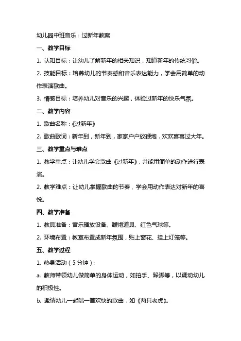 幼儿园中班音乐：过新年教案