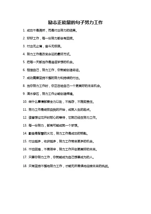 励志正能量的句子努力工作