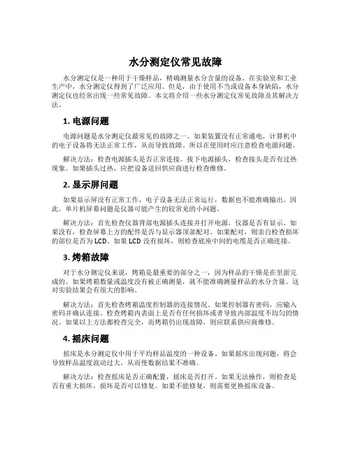 水分测定仪常见故障