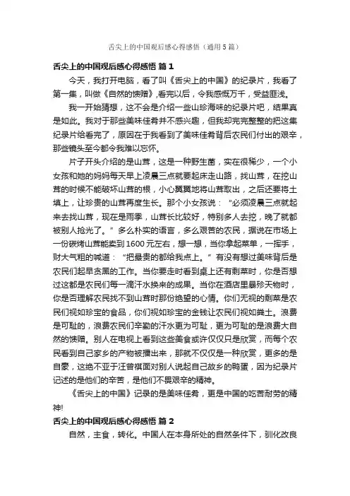 舌尖上的中国观后感心得感悟（通用5篇）