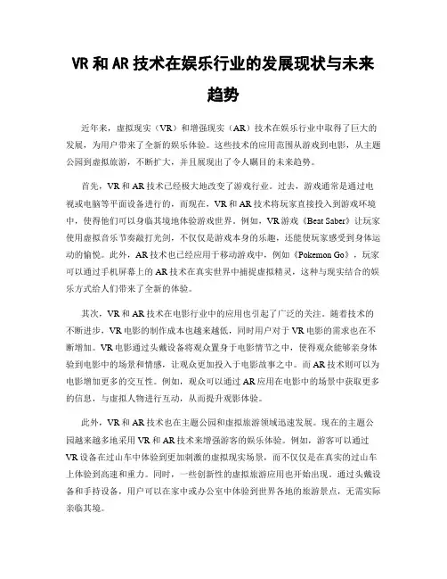 VR和AR技术在娱乐行业的发展现状与未来趋势
