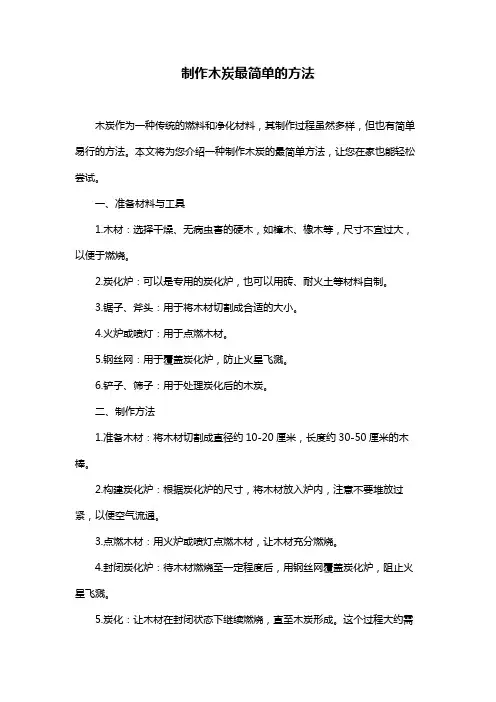 制作木炭最简单的方法