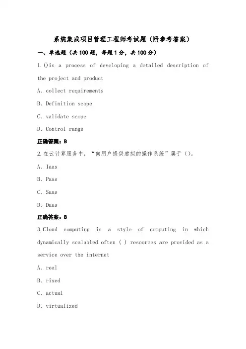 系统集成项目管理工程师考试题(附参考答案)