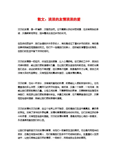 散文：淡淡的友情淡淡的爱
