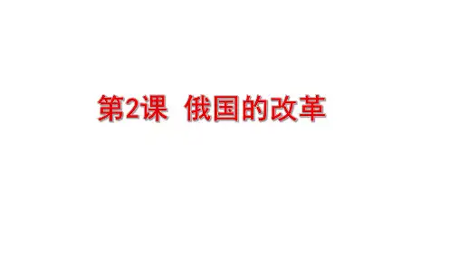 部编版统编版九年级历史(下)俄国的改革课件-公开课