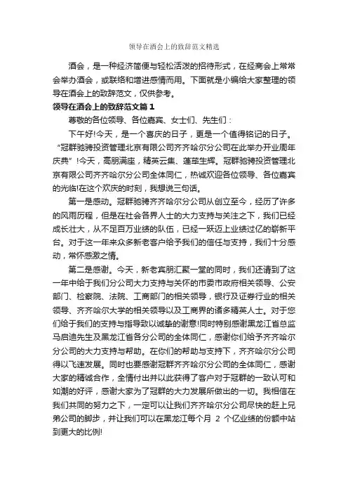领导在酒会上的致辞范文精选_讲话稿范文_