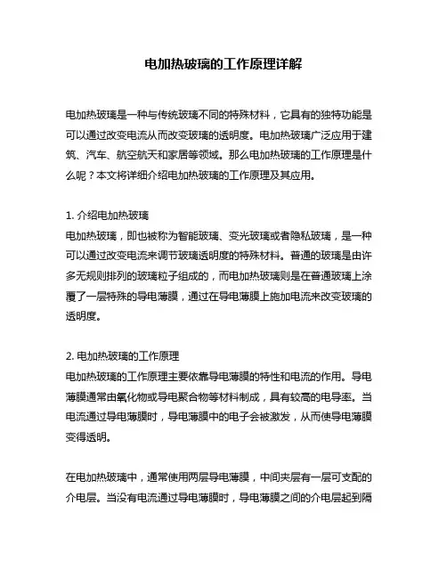 电加热玻璃的工作原理详解