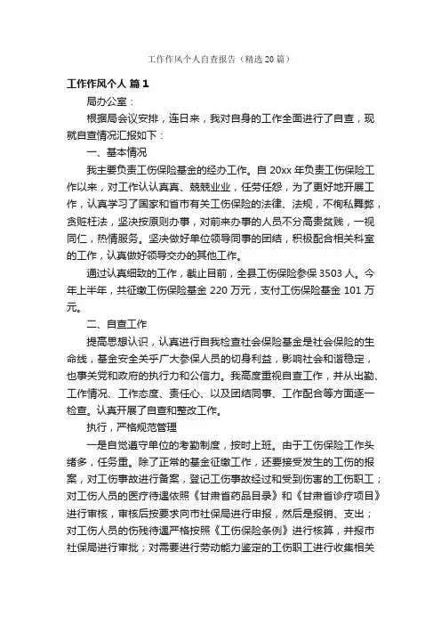 工作作风个人自查报告（精选20篇）