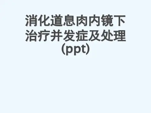 消化道息肉内镜下治疗并发症及处理(ppt)