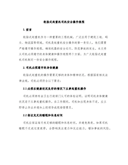 轮胎式起重机司机安全操作规程