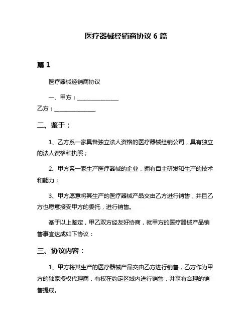 医疗器械经销商协议6篇