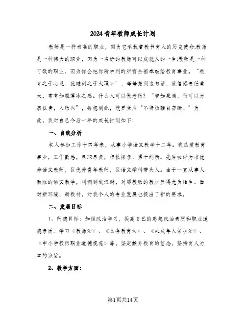 2024青年教师成长计划（3篇）