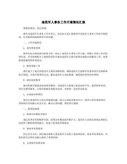 退役军人事务工作开展情况汇报