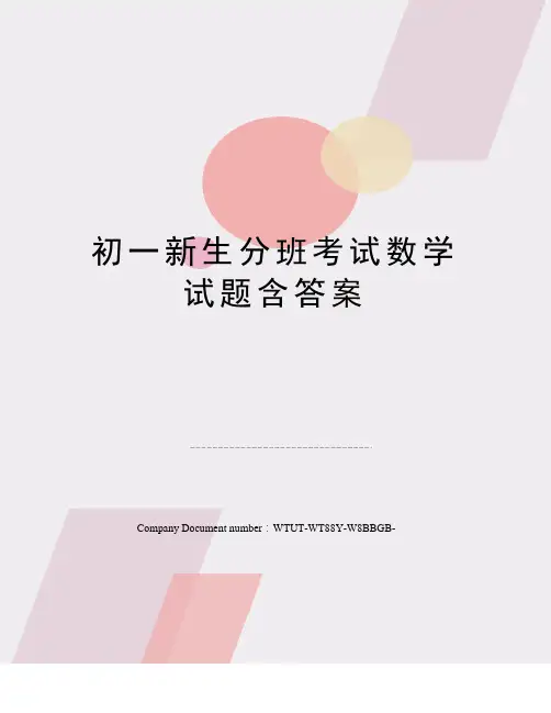 初一新生分班考试数学试题含答案