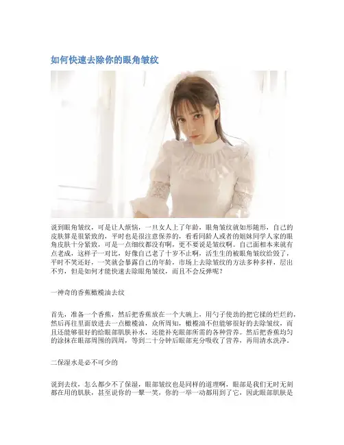 如何快速去除你的眼角皱纹