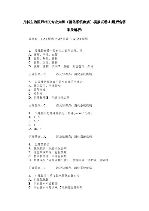 儿科主治医师相关专业知识(消化系统疾病)模拟试卷4(题后含答案及解析)