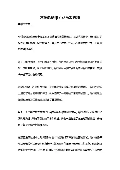 基础验槽甲方总结发言稿