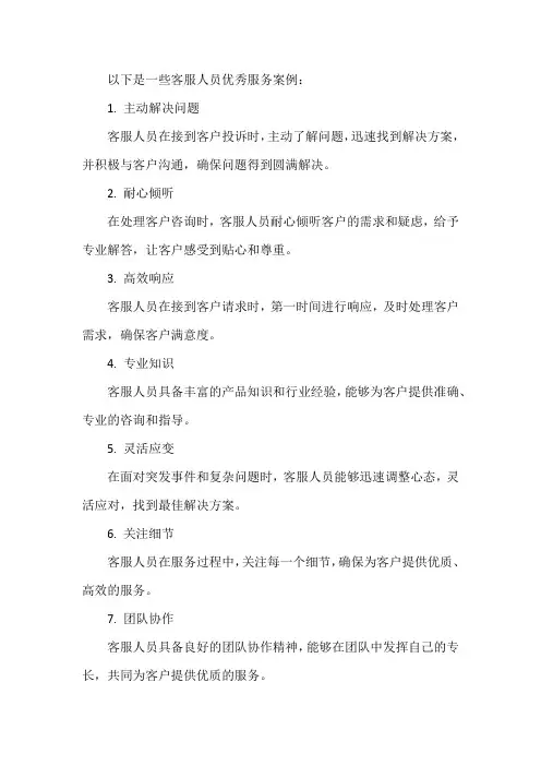 客服人员优秀服务案例
