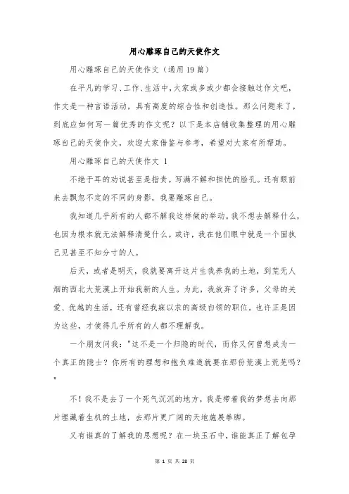 用心雕琢自己的天使作文