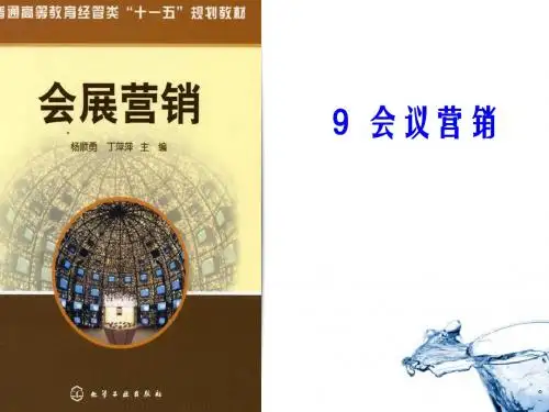 会议的营销策略与营销过程PPT课件( 21页)