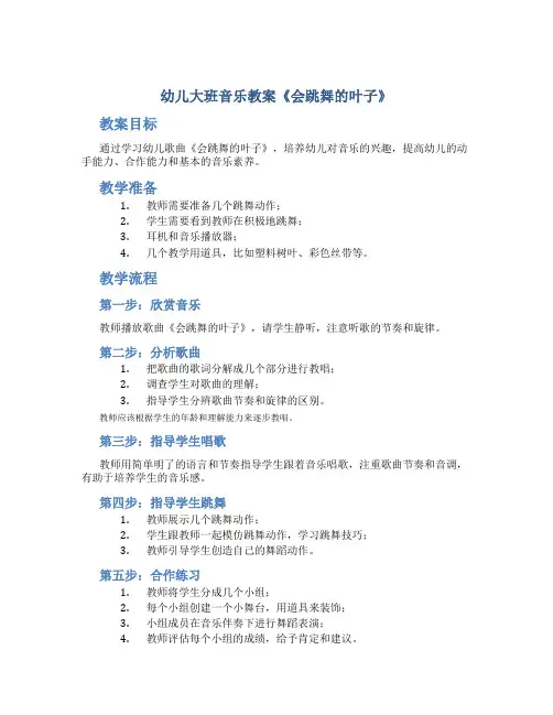 幼儿大班音乐教案《会跳舞的叶子》
