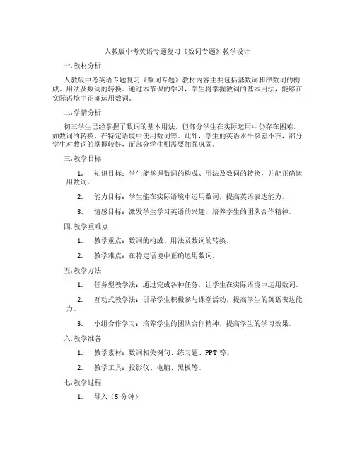 人教版中考英语专题复习《数词专题》教学设计