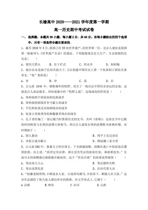 吉林省长春市榆树高级中学2020-2021学年高一上学期期中考试历史试卷