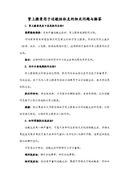 肾上腺素用于过敏性休克的相关问题与解答