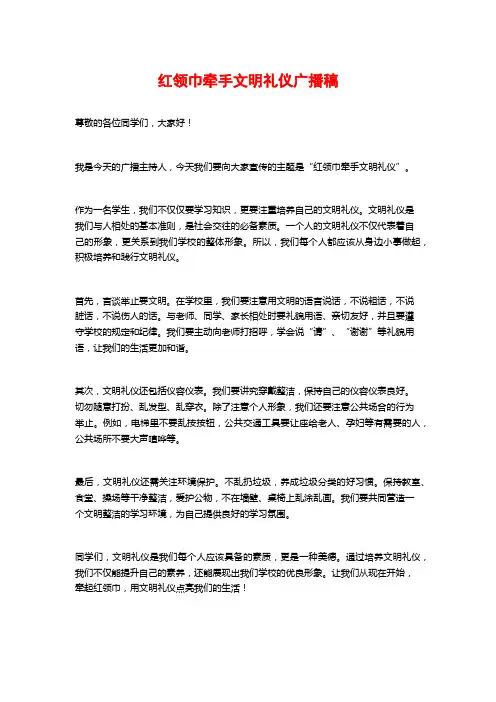 红领巾牵手文明礼仪广播稿