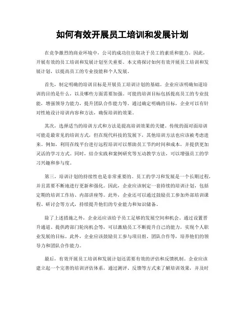 如何有效开展员工培训和发展计划