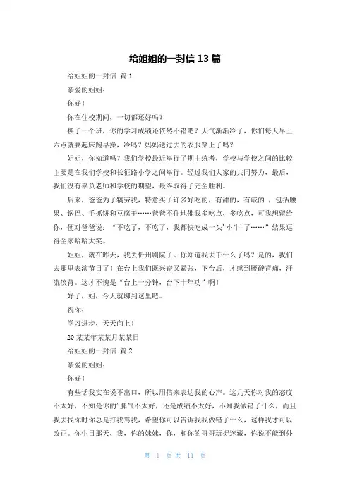 给姐姐的一封信13篇