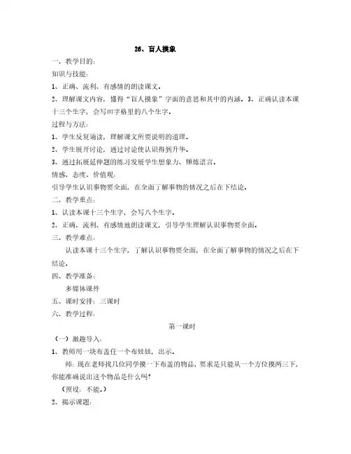 最新语文S版语文二年级上册第26课《盲人摸象》教案(教学设计、说课稿、导学案)