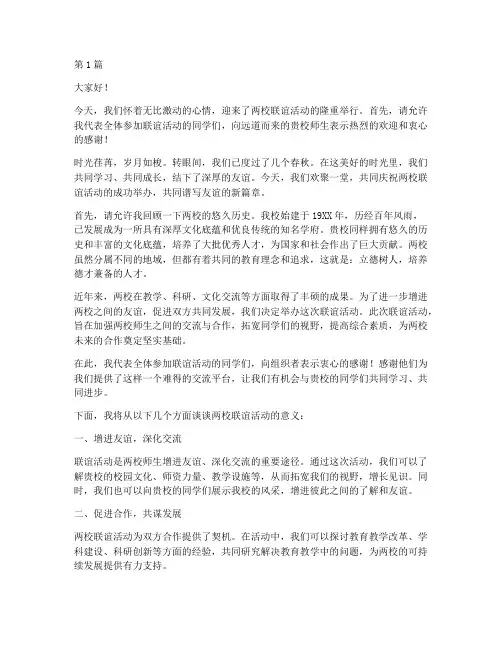 两校联谊学生发言稿(3篇)