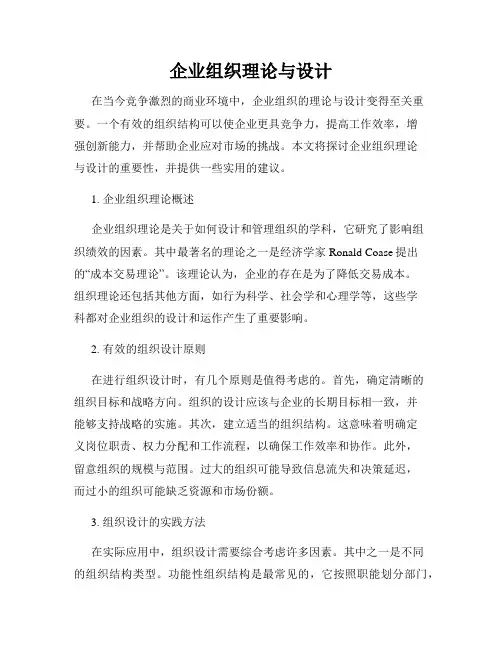 企业组织理论与设计