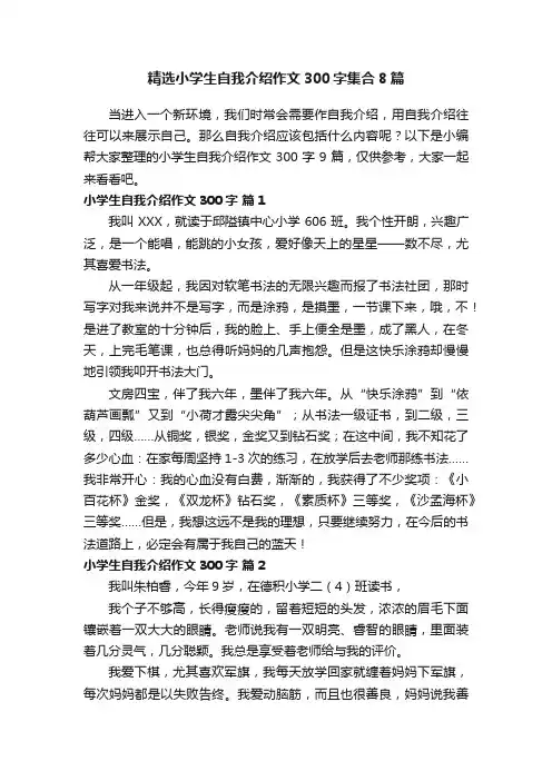 精选小学生自我介绍作文300字集合8篇
