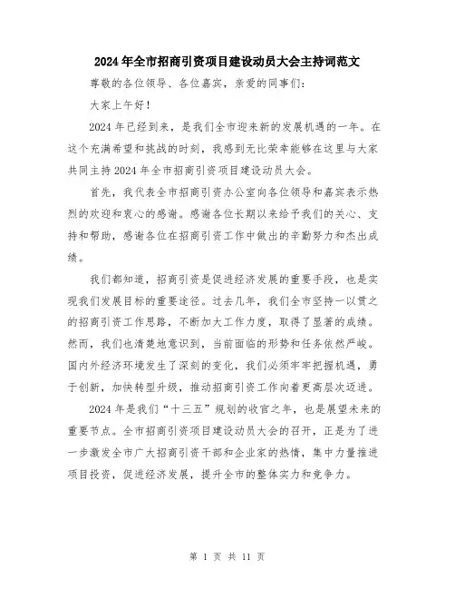 2024年全市招商引资项目建设动员大会主持词范文(五篇)