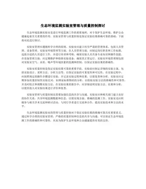 生态环境监测实验室管理与质量控制探讨