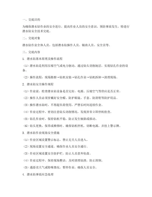 潜水钻安全技术交底模板
