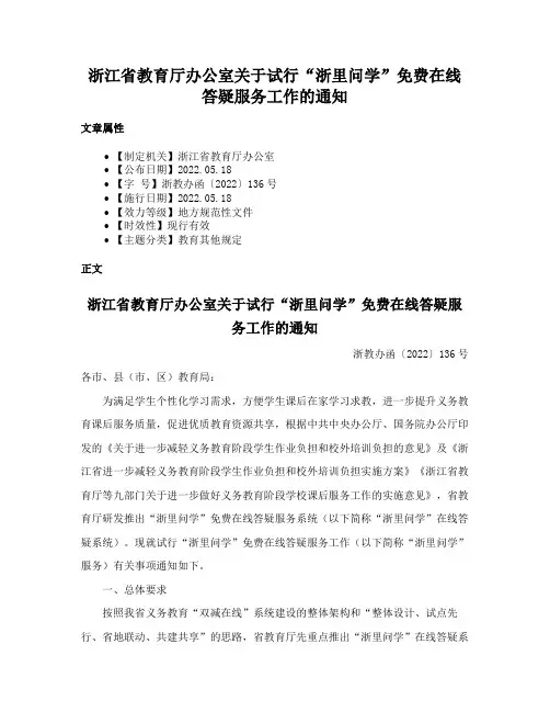浙江省教育厅办公室关于试行“浙里问学”免费在线答疑服务工作的通知