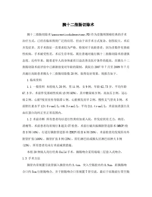 胰十二指肠切除术