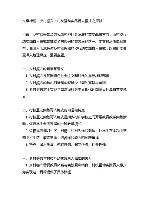 乡村振兴 村校互动实践育人模式